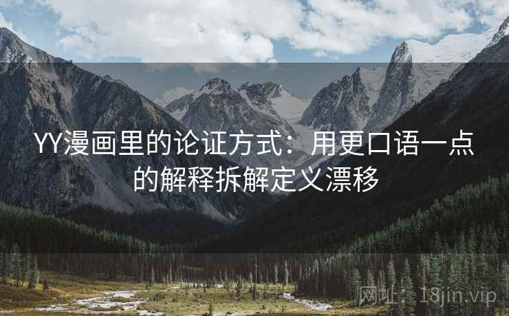 YY漫画里的论证方式：用更口语一点的解释拆解定义漂移