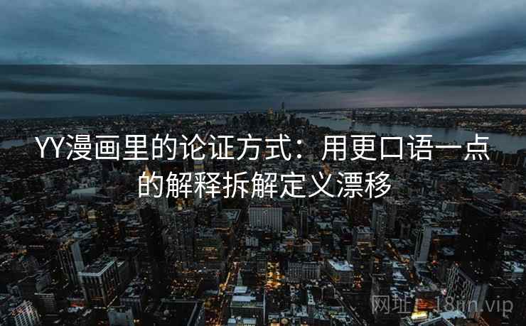 YY漫画里的论证方式：用更口语一点的解释拆解定义漂移