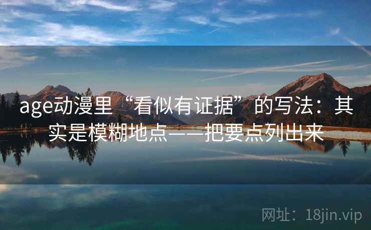age动漫里“看似有证据”的写法：其实是模糊地点——把要点列出来