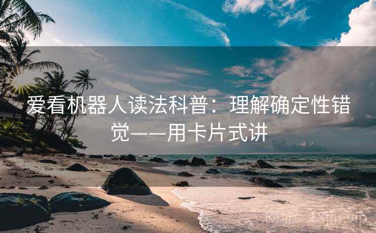爱看机器人读法科普：理解确定性错觉——用卡片式讲